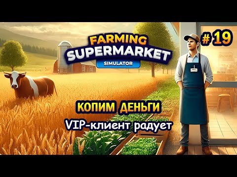 Видео: VIP-клиент радует, КОПИМ ДЕНЬГИ ӏ Farming & Supermarket Simulator #19
