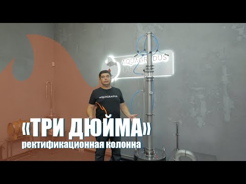 Видео: НОВИНКА! Ректификационная колонна три дюйма!