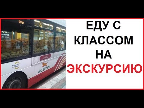 Видео: Лютые приколы. Я еду с классом на экскурсию
