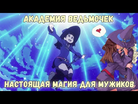 Видео: Little Witch Academia Редкая и Настоящая Магия