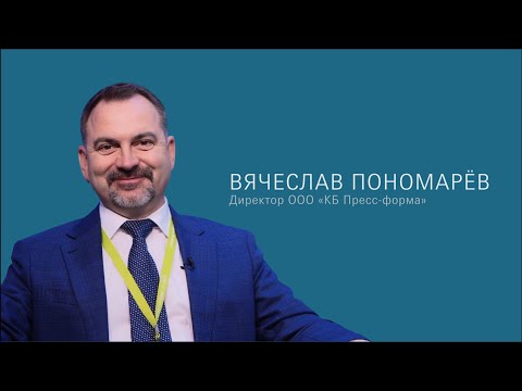 Видео: Вячеслав Пономарёв. Изготовление пресс-форм как бизнес-процесс