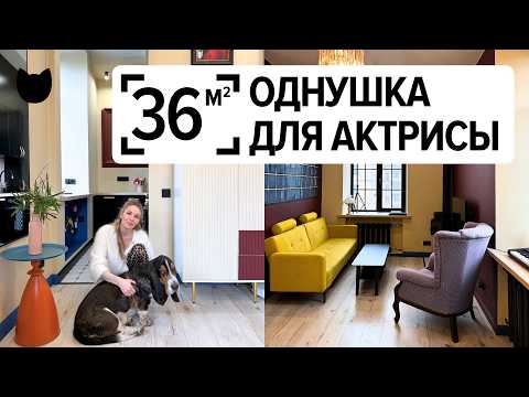 Видео: 🔥 36 м², но влезло ВСЁ! Актриса обустроила сталинку с душой. Рум тур