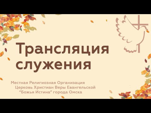 Видео: Вечернее  служение - 29.10.25
