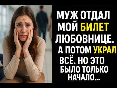 Видео: Он отдал мой билет мечты любовнице и обнулил все счета. Я не знала, что это было моим спасением