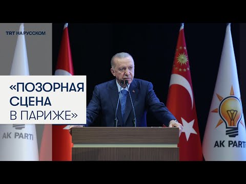 Видео: Эрдоган назвал церемонию открытия Олимпиады в Париже нападением на священные ценности