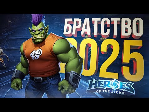 Видео: [HotS] БРАТСТВО ХОТСА СОБРАЛОСЬ ВПЕРВЫЕ В 2025-М ГОДУ!