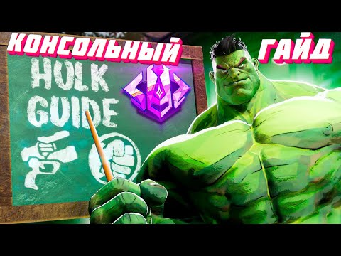 Видео: ГАЙД НА ХАЛКА В MARVEL RIVALS | PS5,XBOX SERIES