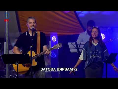 Видео: ВЯРВАМ В ИСУС (Trust in God) | Нова Вълна 2025