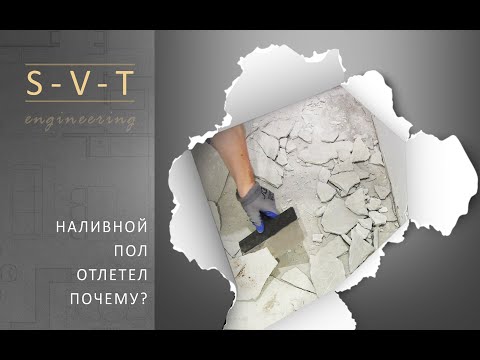 Видео: Почему наливной пол трескается пузыриться становиться рыхлым неровным и отлетает от основания