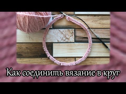 Видео: Как соединить вязание в круг