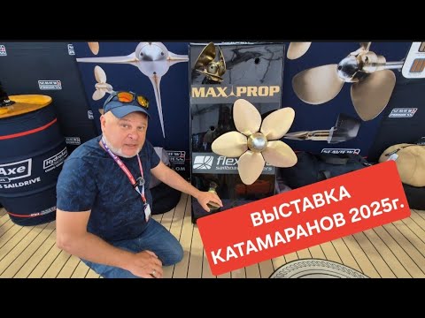 Видео: Всё о бот-шоу в Ла Гран Мотт ⛵️2025 ⚓️КАТАМАРАННАЯ ВЫСТАВКА ⚓️