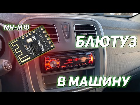Видео: Блютуз в магнитолу, как подключить MH-M18 в Pioneer