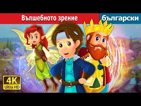 Видео: Вълшебното зрение | The Magic Vision in Bulgarian | @BulgarianFairyTales