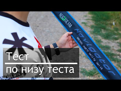 Видео: Norstream NAVIGATOR | Тест по низу теста