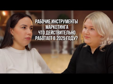 Видео: Тренды маркетинга 2025 — что нужно внедрить прямо сейчас в соцсети и оффлайн