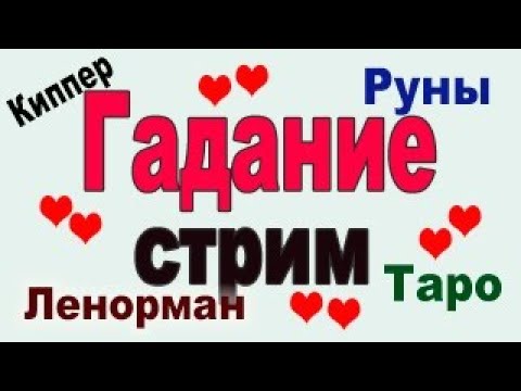 Видео: 🔴СТРИМ ТАРО 💯Одной картой БЕСПЛАТНО, подробно ДОНАТ #таро #гадание #киппер #джйотиш #tarot #ленорман