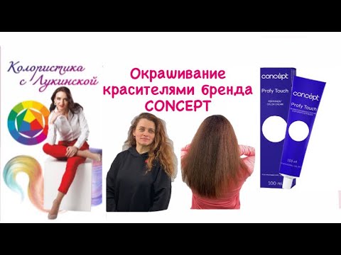 Видео: Окрашивание красителями Concept
