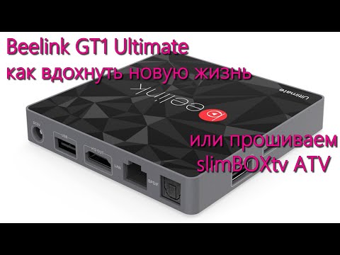 Видео: Как прошить Beelink GT1 Ultimate на Андроид 9 TV.