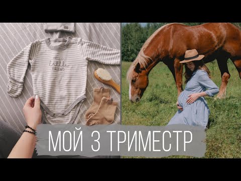 Видео: 3 триместр – мой опыт. Симптомы и что изменилось в жизни. Подготовка в родам.