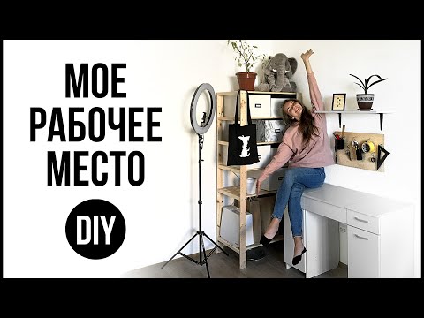Видео: ОРГАНИЗАЦИЯ РАБОЧЕГО МЕСТА | Хранение и декор на рабочем столе | DIY Back to school 2020