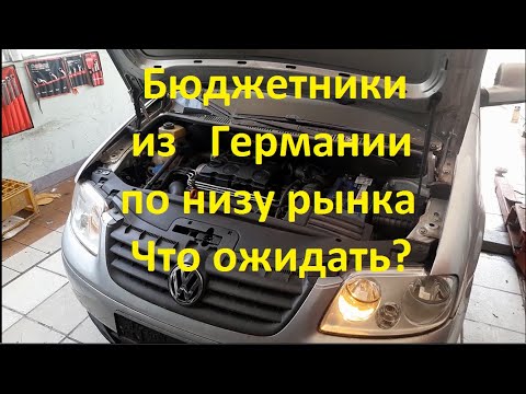 Видео: Что едет из Германии