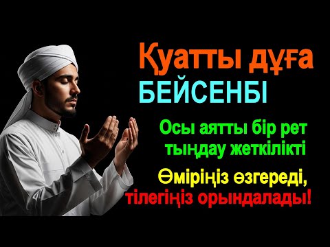 Видео: Ең қуатты дұға – Тілектер орындалады, өміріңіз ризық пен бақытқа толы болады!