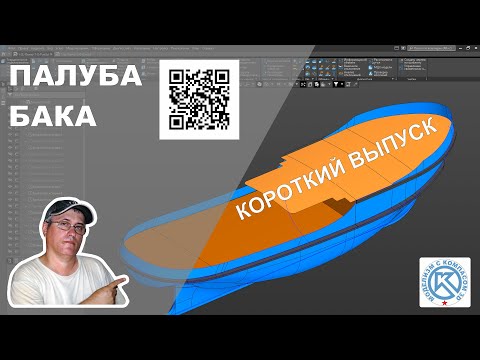 Видео: Короткий выпуск 9 К,  по импорту чертежей и построению палубы бака