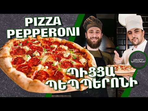 Видео: Պեպպերոնի Պիցցա / Pepperoni Pizza / Пицца Пепперони /
