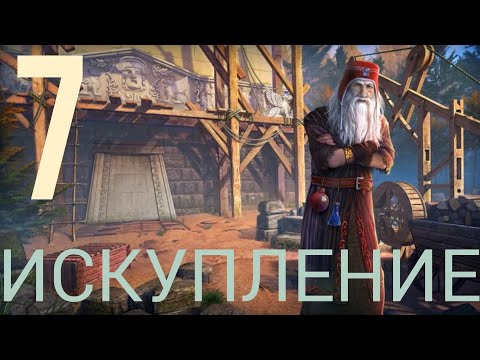 Видео: ЗАТЕРЯННЫЕ ЗЕМЛИ 7|ИСКУПЛЕНИЕ: Прохождение (Драк Ул)