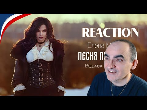Видео: Елена Минина - Песня Присциллы (The Witcher 3)║ Réaction Française !