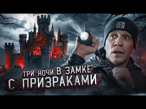 Видео: 3 НОЧИ в Замке с привидениями | GhostBuster