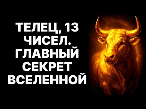 Видео: 🔴ТЕЛЕЦ🐂 СТОП❗ Запиши Этот КОД на Деньги. У Тебя ВРЕМЯ ДО КОНЦА Октября 2025😱❗
