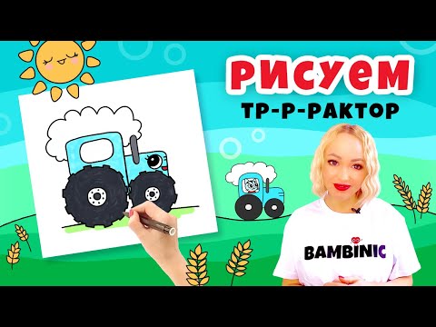 Видео: Как нарисовать СИНИЙ ТРАКТОР? Уроки рисования с BAMBINIC | 0+