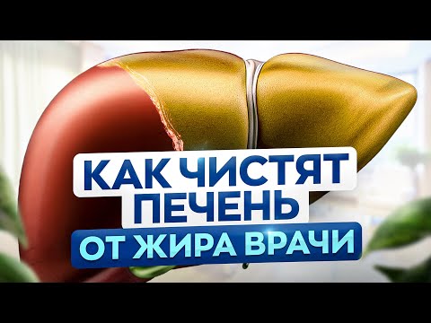 Видео: Жирная печень – ВОТ, что нужно делать! Лучший способ очистить печень от жира