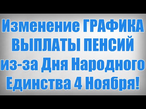 Видео: Изменение ГРАФИКА ВЫПЛАТЫ ПЕНСИЙ из за Дня Народного Единства 4 Ноября!