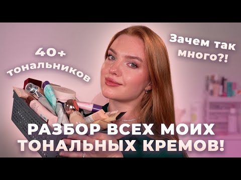 Видео: Разбор ВСЕХ моих тональных кремов! 40+ средств...