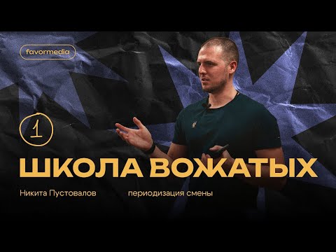 Видео: Школа вожатых 1.«Вожатые VS начало смены: кто кого»