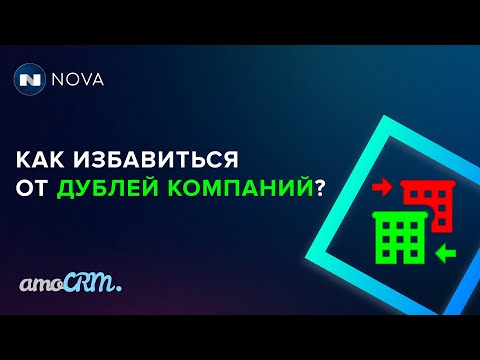 Видео: Объединение дублей компаний в amoCRM