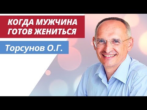 Видео: Торсунов О Г  Когда мужчина готов жениться