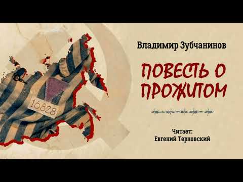 Видео: Зубчанинов Владимир – Повесть о прожитом (читает Евгений Терновский)