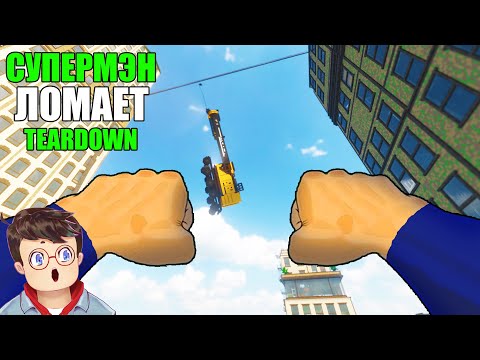 Видео: Как правильно ИГРАТЬ ЗА СУПЕРМЕНА И ЛОМАТЬ ГОРОД В TEARDOWN Володя МОДЫ в Тирдаун ( тирдавн )