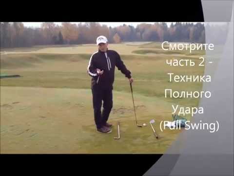 Видео: Урок по гольфу № 6 - Полный удар (Подготовка к удару) - 2014 год