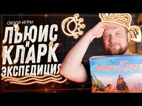 Видео: Льюис и Кларк. Экспедиция - Обзор настольной игры