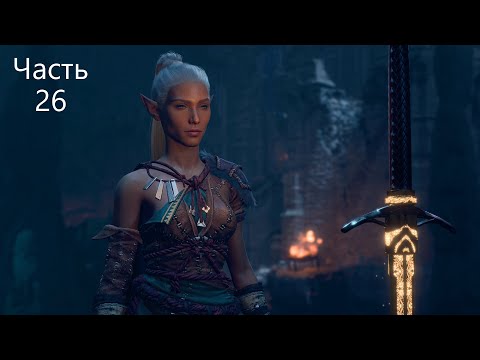 Видео: BG3! Варвар-жрец-маг до 20 уровня! Соло! Доблесть! Моды! Часть 26