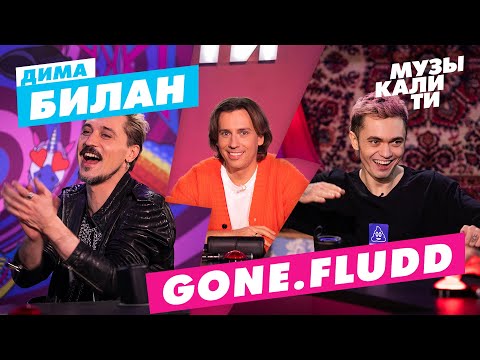 Видео: Музыкалити – Дима Билан, GONE.Fludd