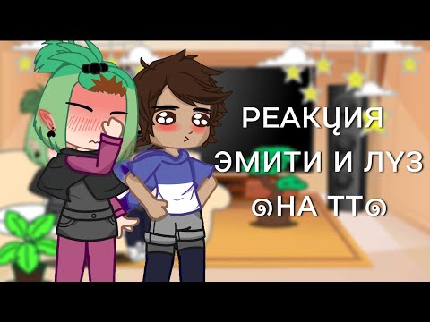 Видео: •🌟[Реакция Эмити и Луз на Тик Ток]🌟• [_♡Маргоша♡_]