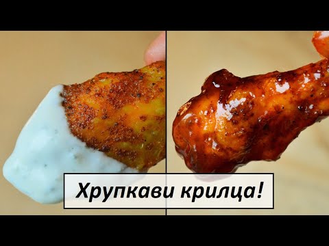 Видео: Пилешки крилца на фурна - как да си направиш хрупкави крилца с два вида сос