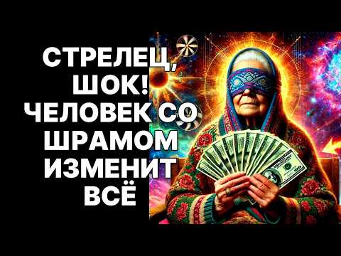 Видео: 🔴♐СТРЕЛЕЦ! 😱В Ноябре 2025 явится человек со шрамом и выплатит твой кармический долг❗