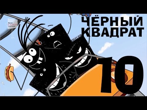 Видео: Чёрный квадрат - Эпизод 10