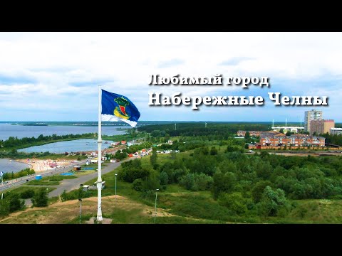 Видео: Набережные Челны | Любимый город | Аэросъёмка